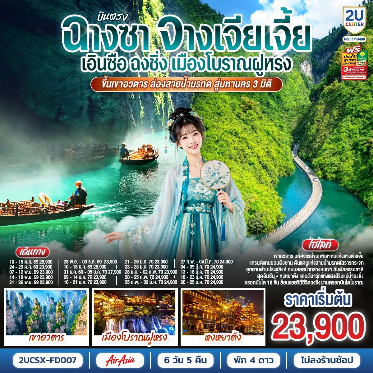 ทัวร์จีน บินตรงฉางซา จางเจียเจี้ย เอินซือ ฉงชิ่ง เมืองโบราณฝูหรง ขึ้นเขาอวตาร ล่องสายน้ำมรกต สู่มหานคร 3 มิติ 6วัน 5คืน (FD)