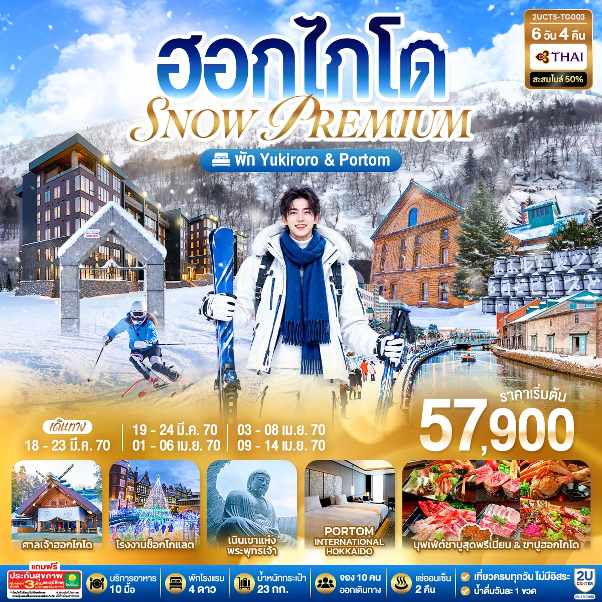 ทัวร์ญี่ปุ่น ฮอกไกโด PREMIUM SNOW YUKIRORO SKI RESORT 6วัน 4คืน (TG)