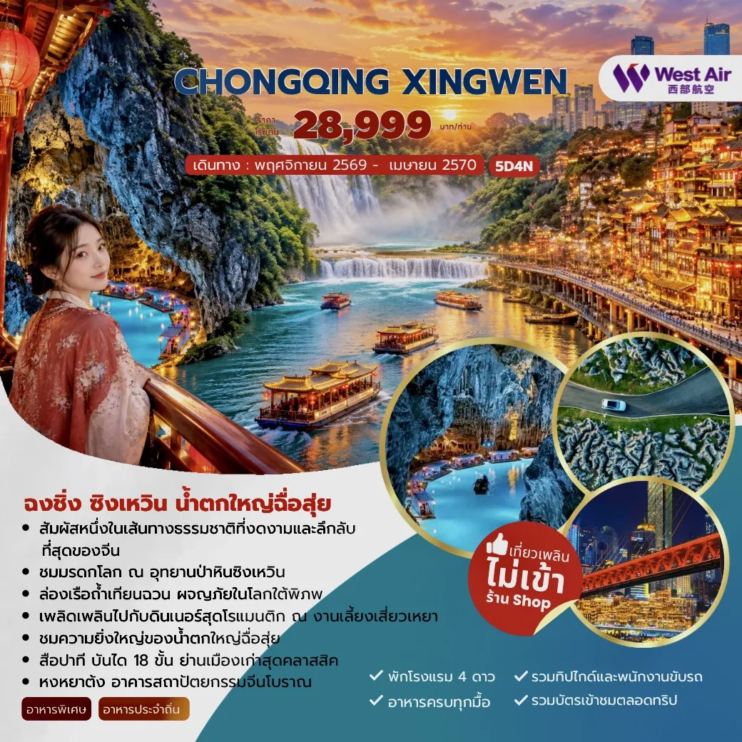 ทัวร์จีน CHONGQING XINGWEN ฉงชิ่ง ซิงเหวิน น้ำตกใหญ่ฉื่อสุ่ย 5วัน 4คืน (PN)