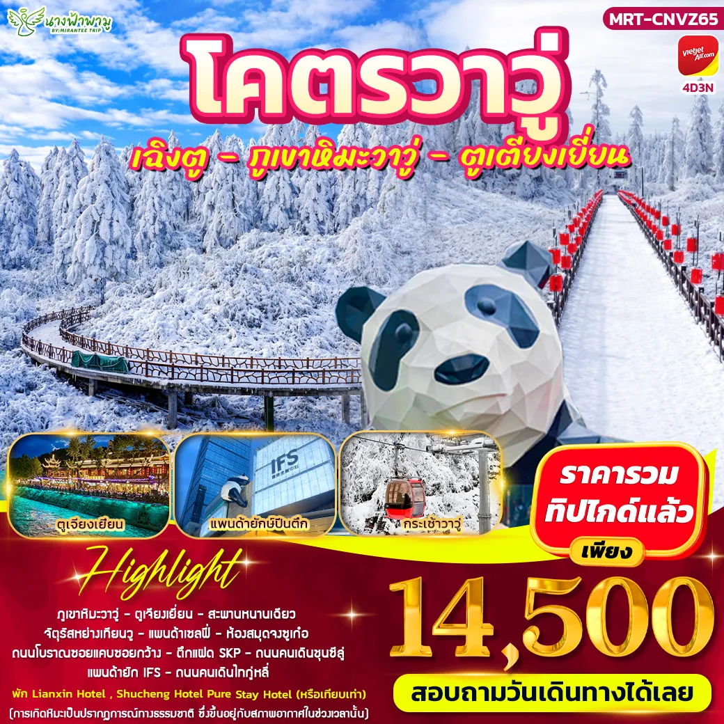 ทัวร์จีน โคตรวาวู่ เฉิงตู - วาวู่ - ตูเตียงเยี่ยน 4วัน 3คืน (VZ)