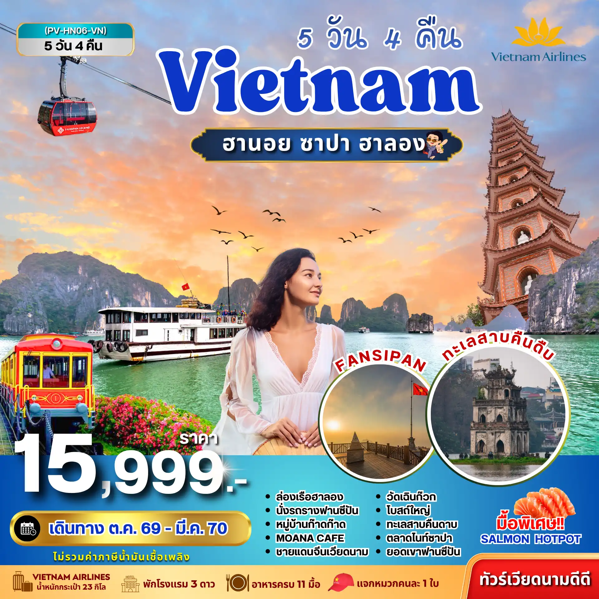 ทัวร์เวียดนาม HN06 VIETNAM ฮานอย ซาปา ฮาลอง 5 วัน 4 คืน (VN)