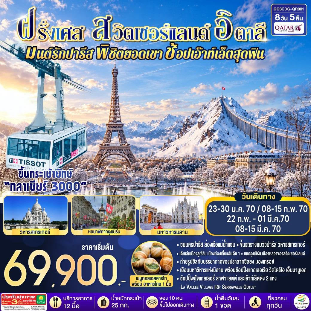 ทัวร์ฝรั่งเศส – สวิตเซอร์แลนด์ –อิตาลี มนต์รักปารีส พิชิตยอดเขา ช้อปเอ๊าท์เล็ตสุดฟิน  8วัน 5คืน (QR)