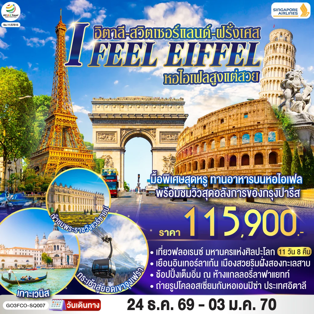 ทัวร์อิตาลี-สวิตเซอร์แลนด์-ฝรั่งเศส I FEEL EIFFEL หอไอเฟลสูงแต่สวย 11วัน 8คืน (SQ)