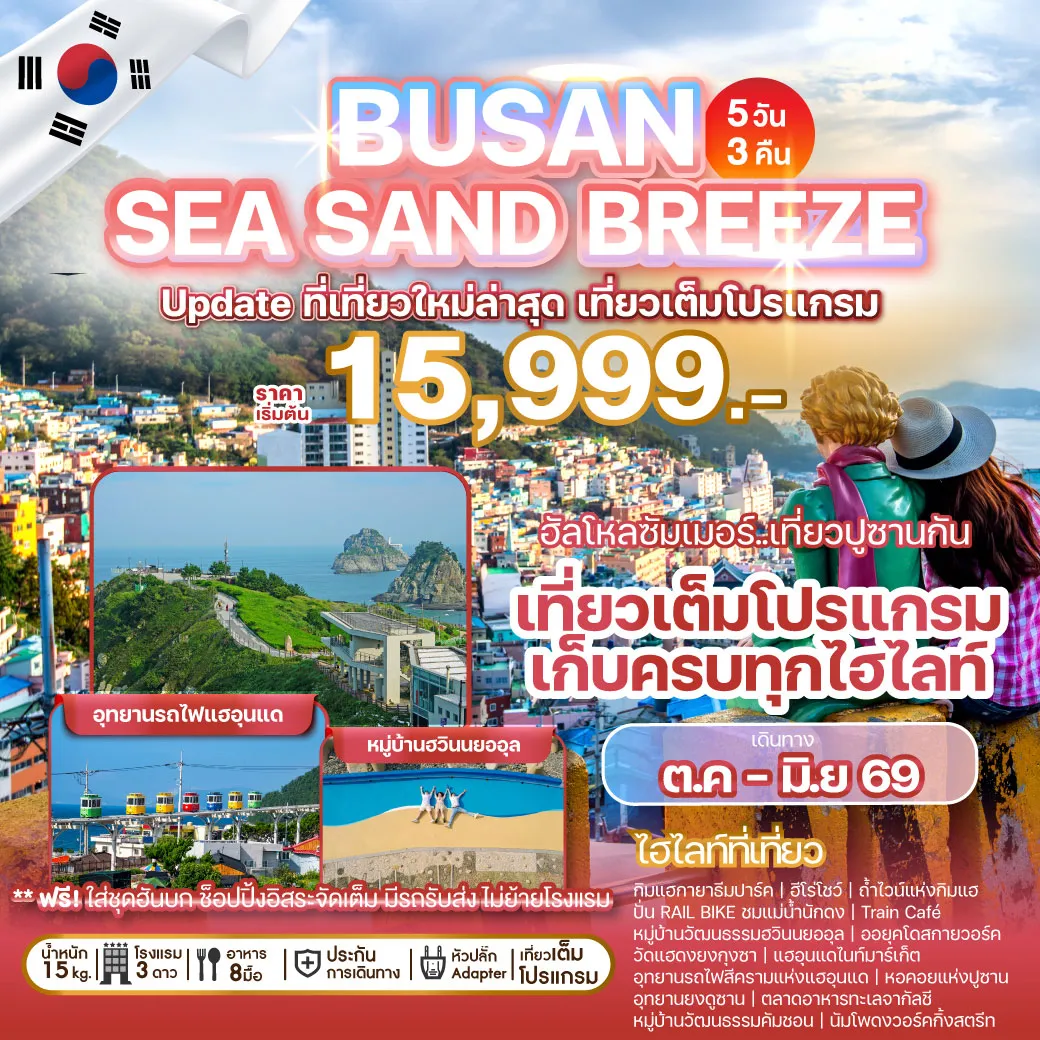 ทัวร์เกาหลี  BUSAN SEA SAND BREEZE 5วัน 3คืน (BX)